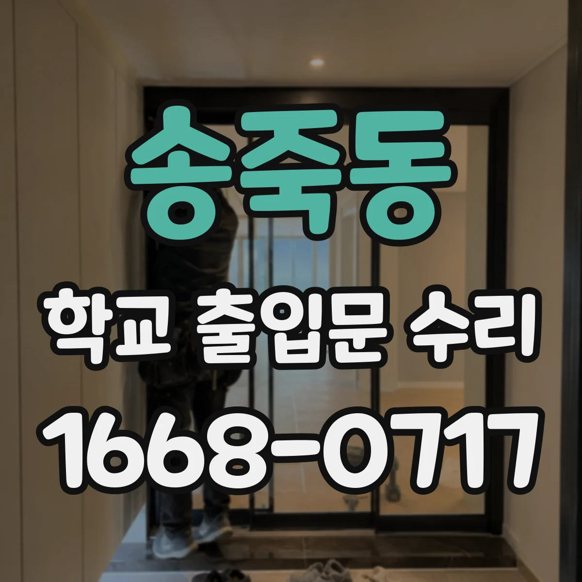 송죽동 학교 출입문 수리
