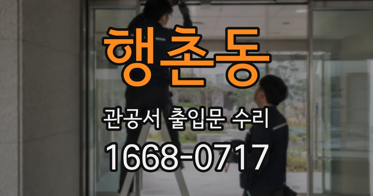 행촌동 관공서 출입문 수리