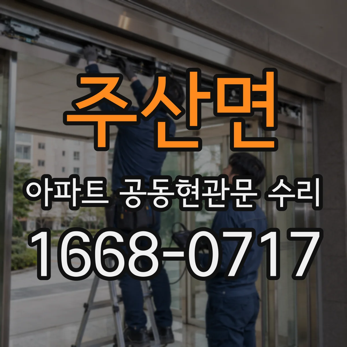 주산면 아파트 공동현관문 수리
