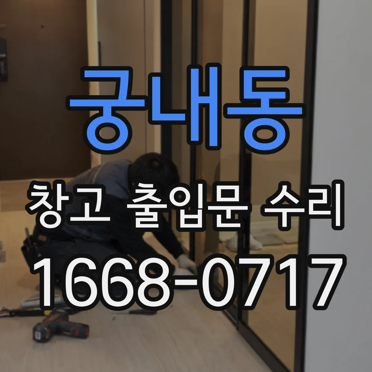 궁내동 창고 출입문 수리