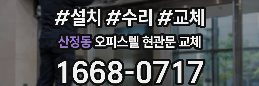 산정동 오피스텔 현관문 교체