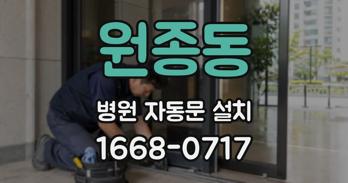 원종동 병원 자동문 설치