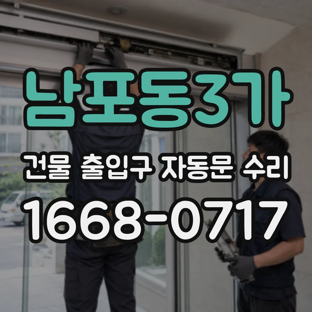남포동3가 건물 출입구 자동문 수리