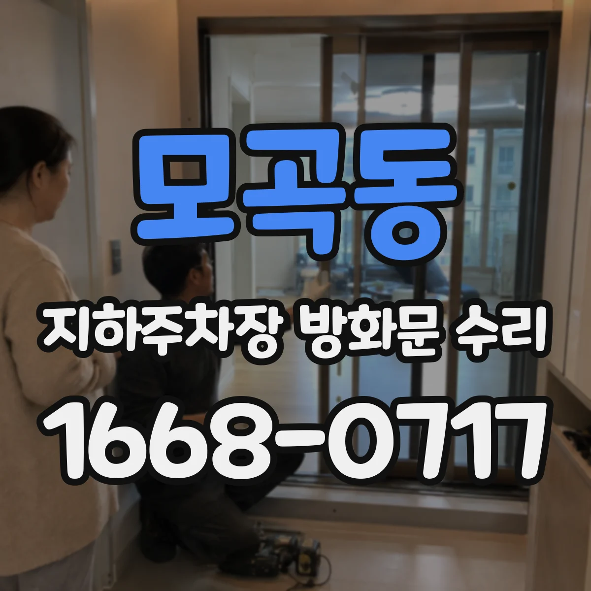 모곡동 지하주차장 방화문 수리