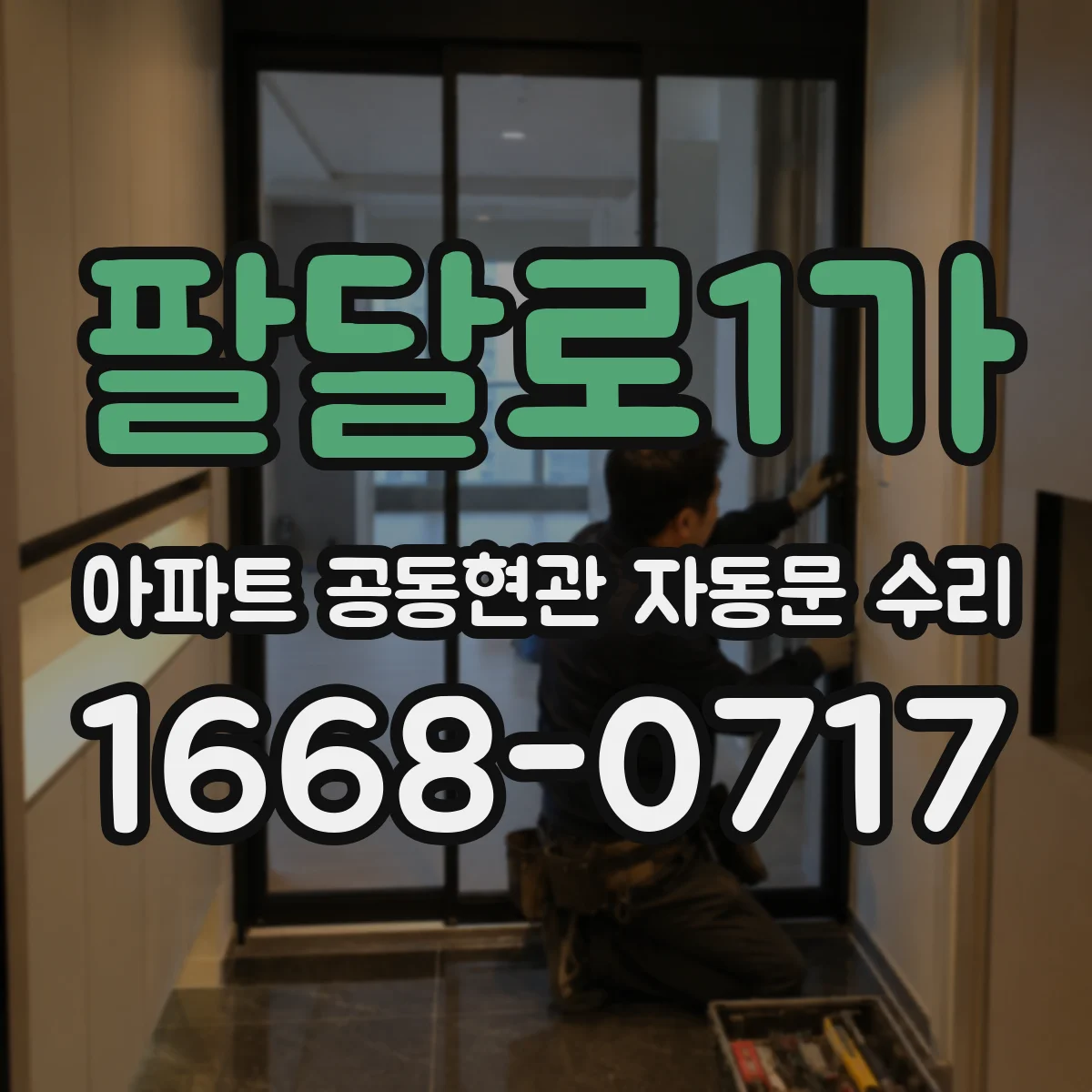 팔달로1가 아파트 공동현관 자동문 수리