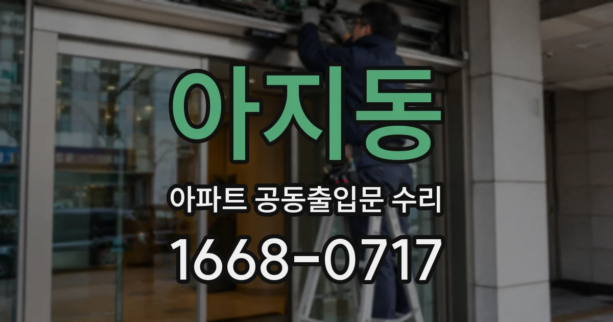 아지동 아파트 공동출입문 수리