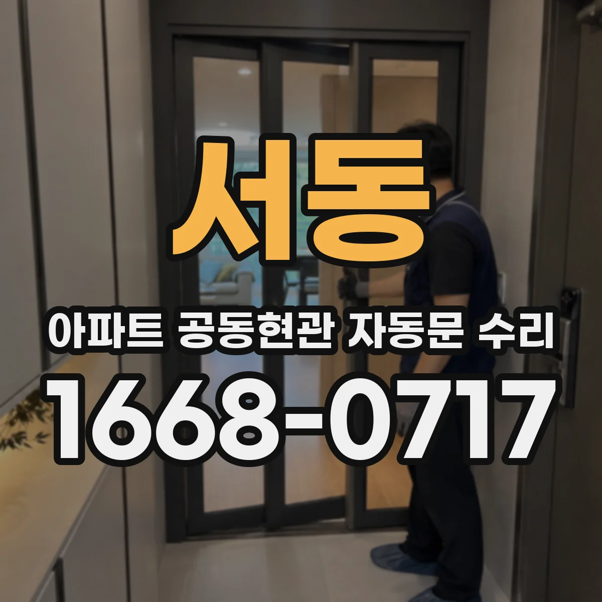 서동 아파트 공동현관 자동문 수리