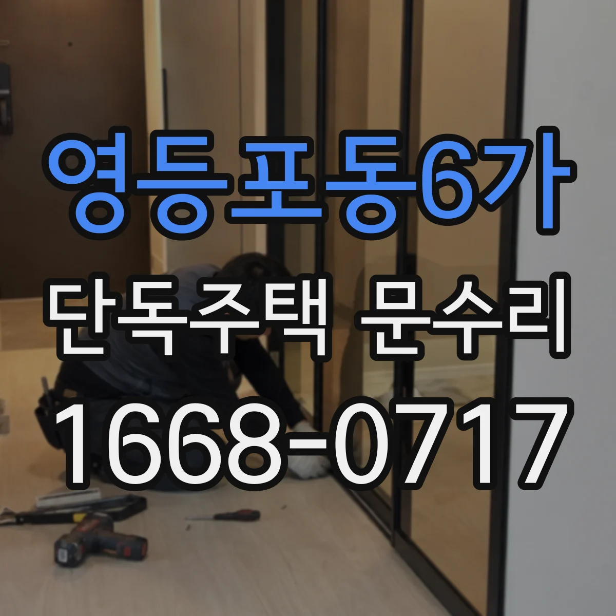 영등포동6가 단독주택 문수리
