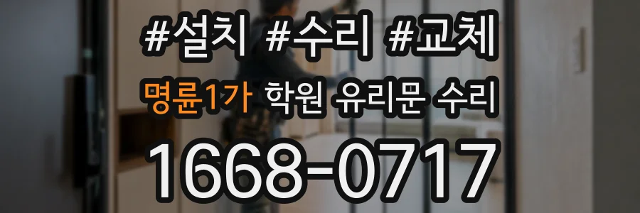 명륜1가 학원 유리문 수리