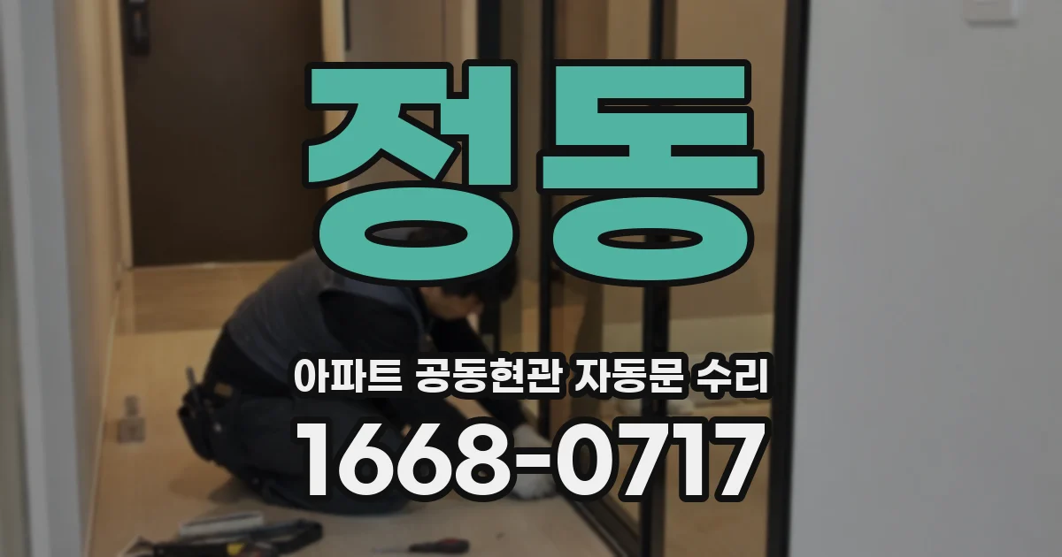 정동 아파트 공동현관 자동문 수리