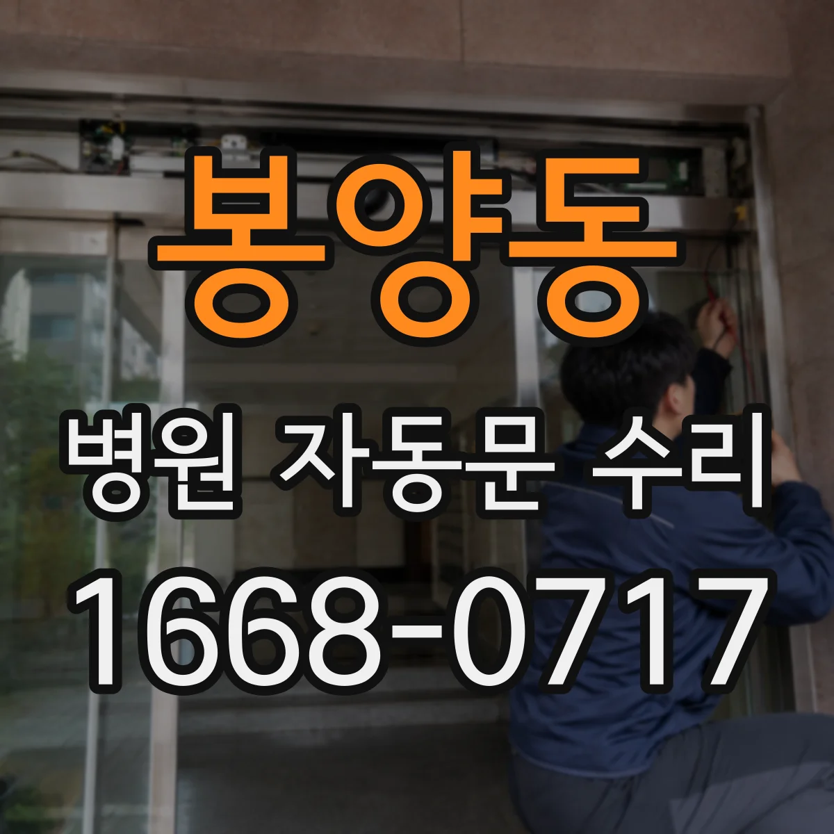 봉양동 병원 자동문 수리