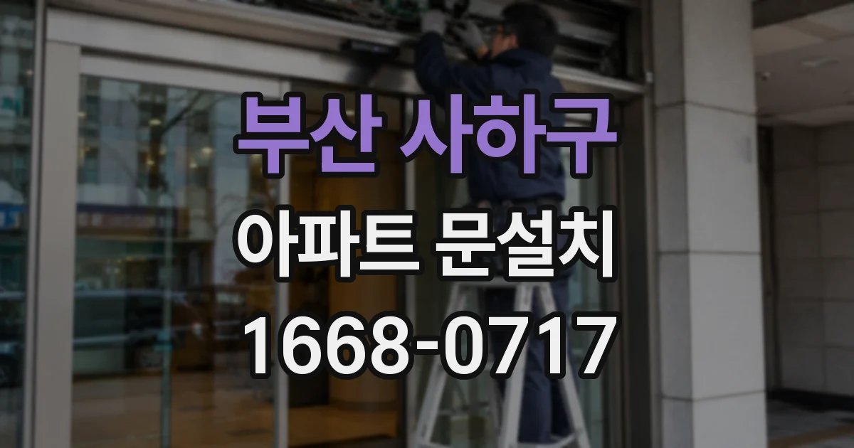 부산 사하구 아파트 문설치