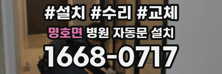 명호면 병원 자동문 설치