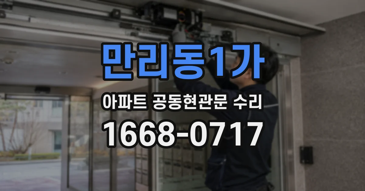 만리동1가 아파트 공동현관문 수리