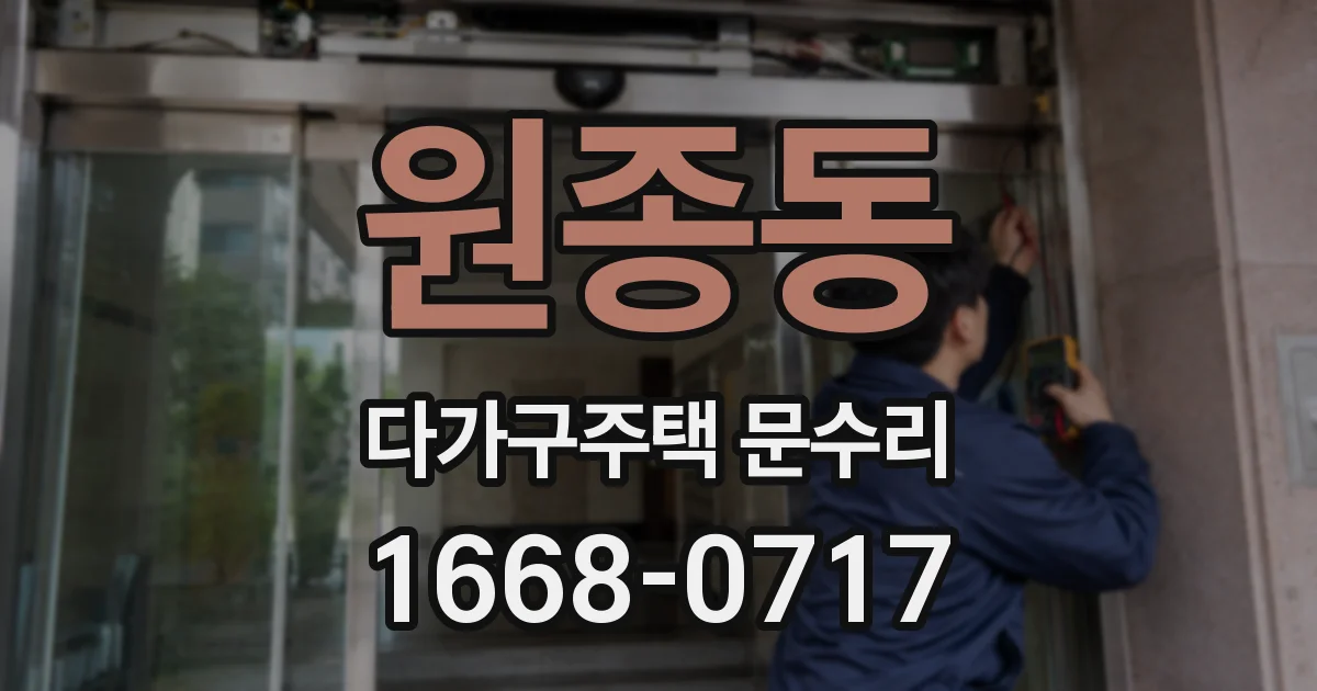 원종동 다가구주택 문수리
