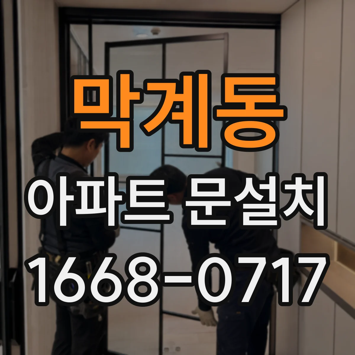 막계동 아파트 문설치