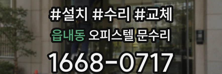 읍내동 오피스텔 문수리