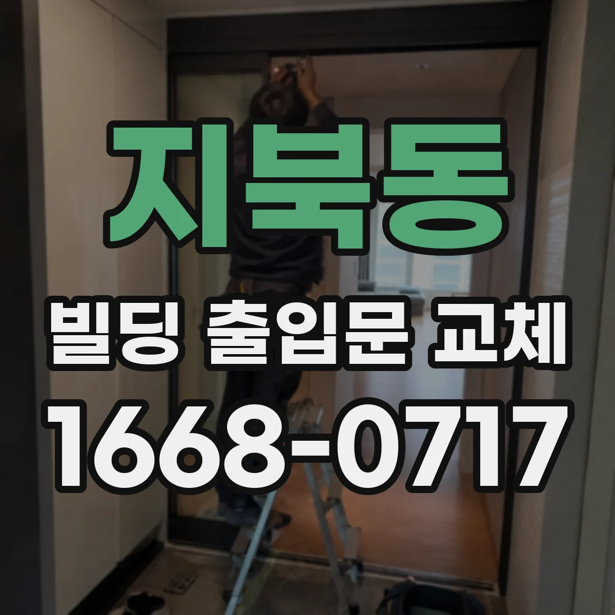 지북동 빌딩 출입문 교체