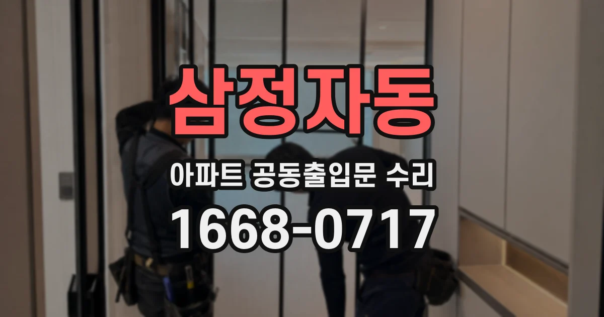 삼정자동 아파트 공동출입문 수리
