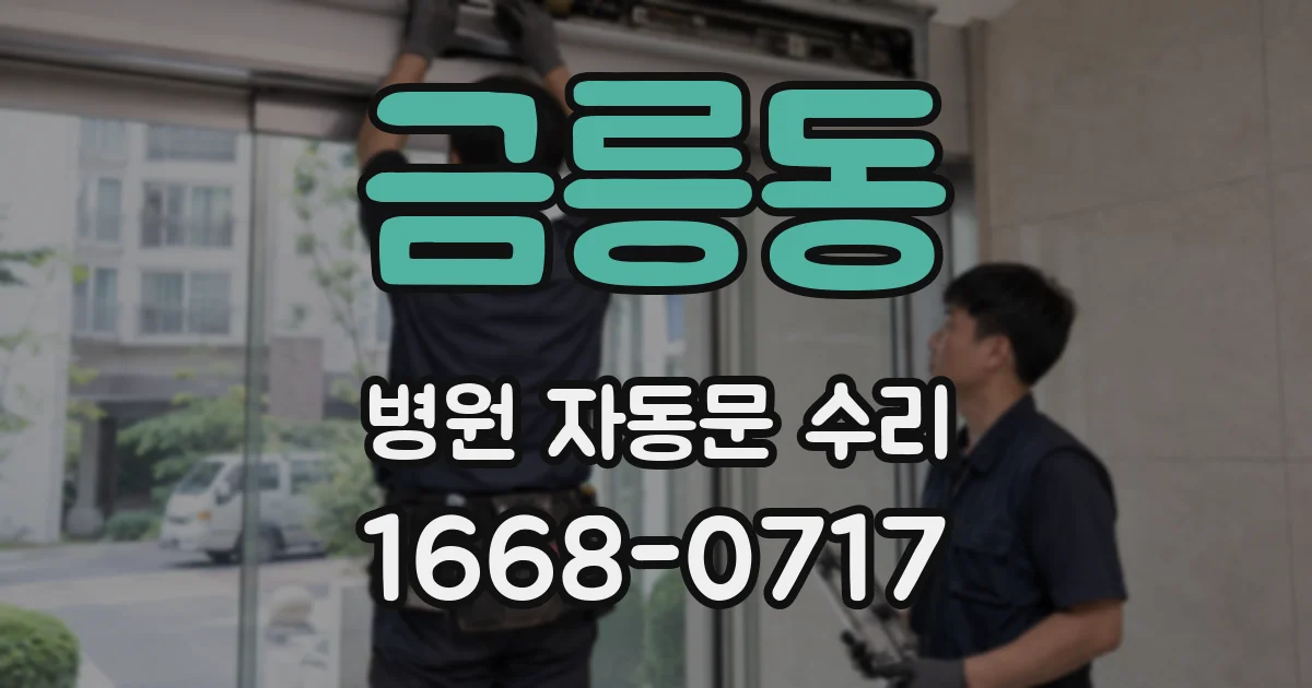 금릉동 병원 자동문 수리