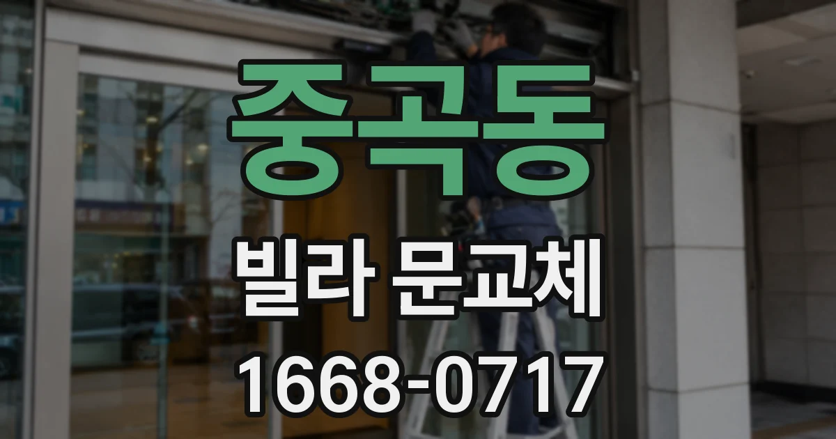 중곡동 빌라 문교체