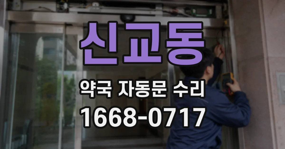 신교동 약국 자동문 수리