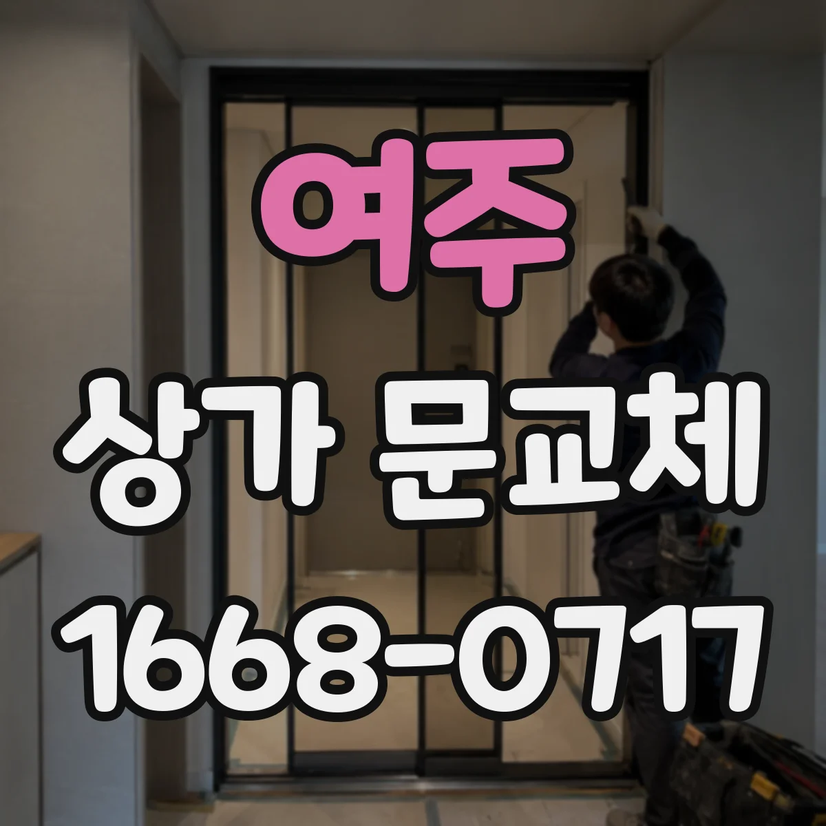 여주 상가 문교체 차광문 대신 투명유리 교체로 방문 유도하기