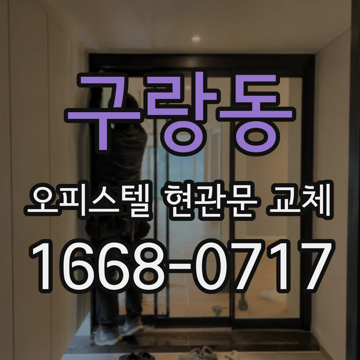 구랑동 오피스텔 현관문 교체