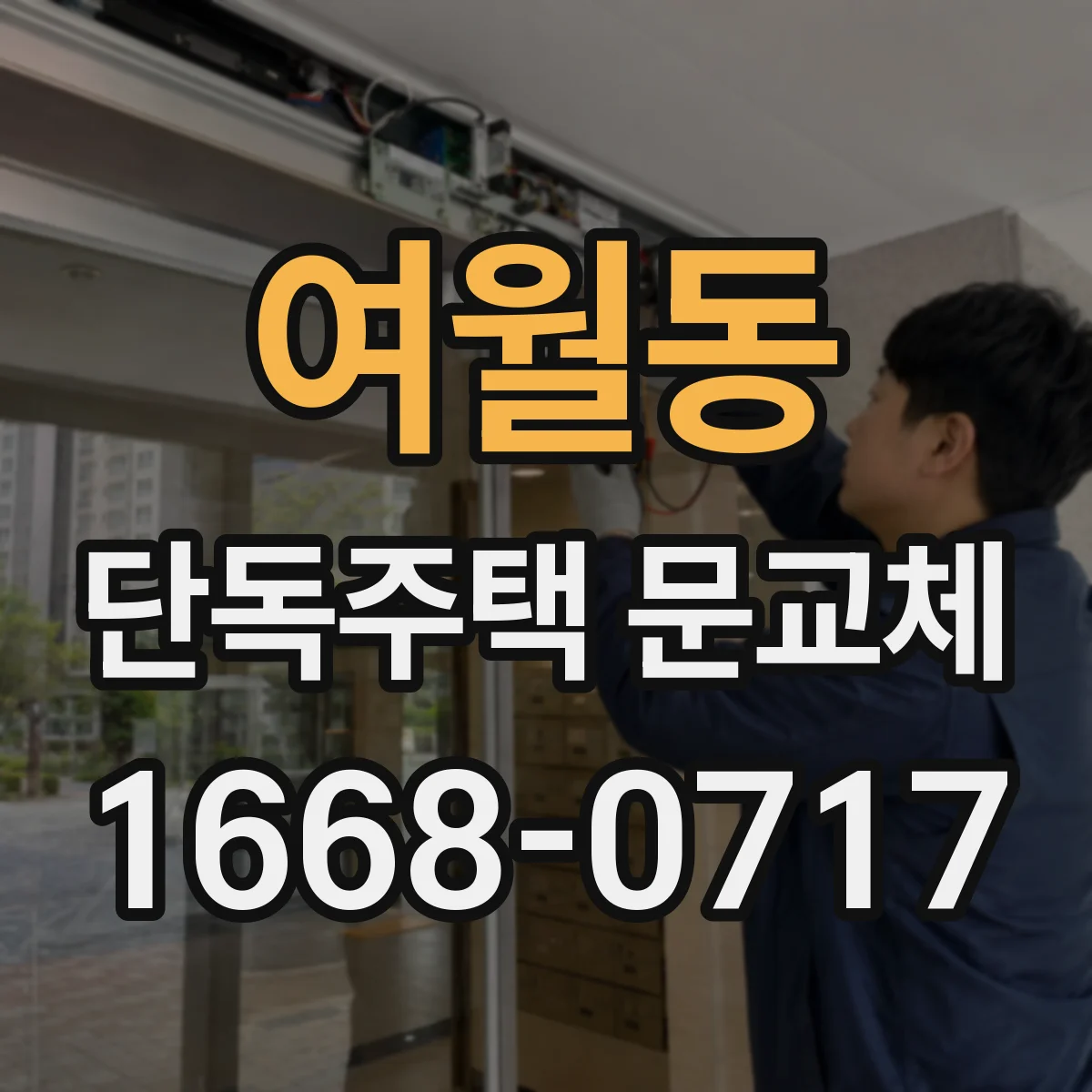 여월동 단독주택 문교체