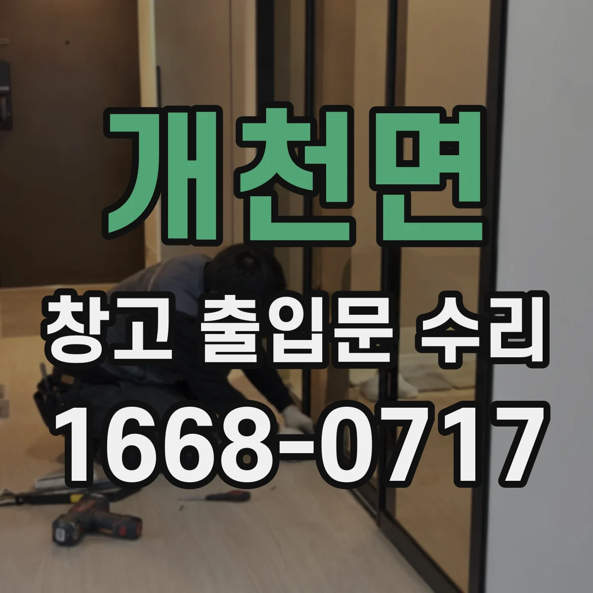 개천면 창고 출입문 수리