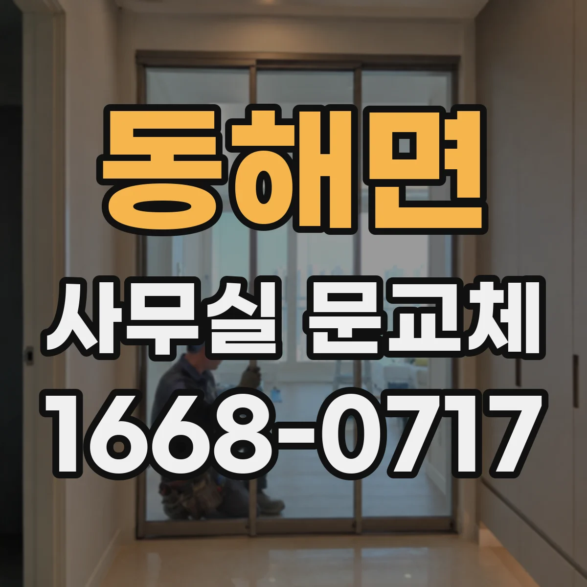 동해면 사무실 문교체