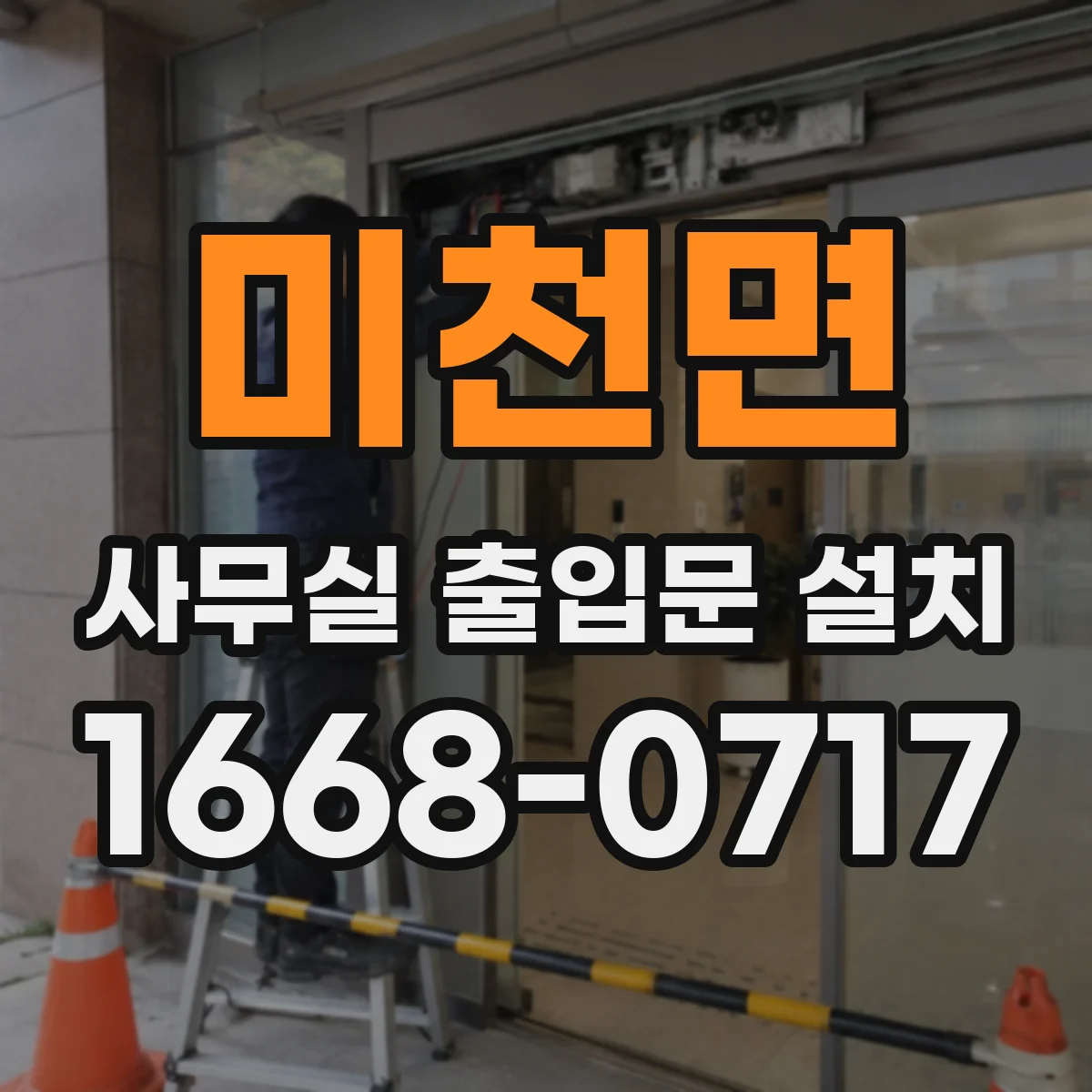 미천면 사무실 출입문 설치