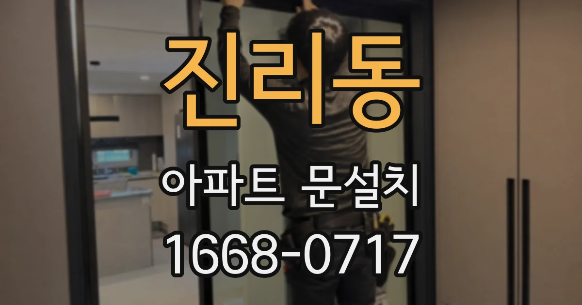 진리동 아파트 문설치