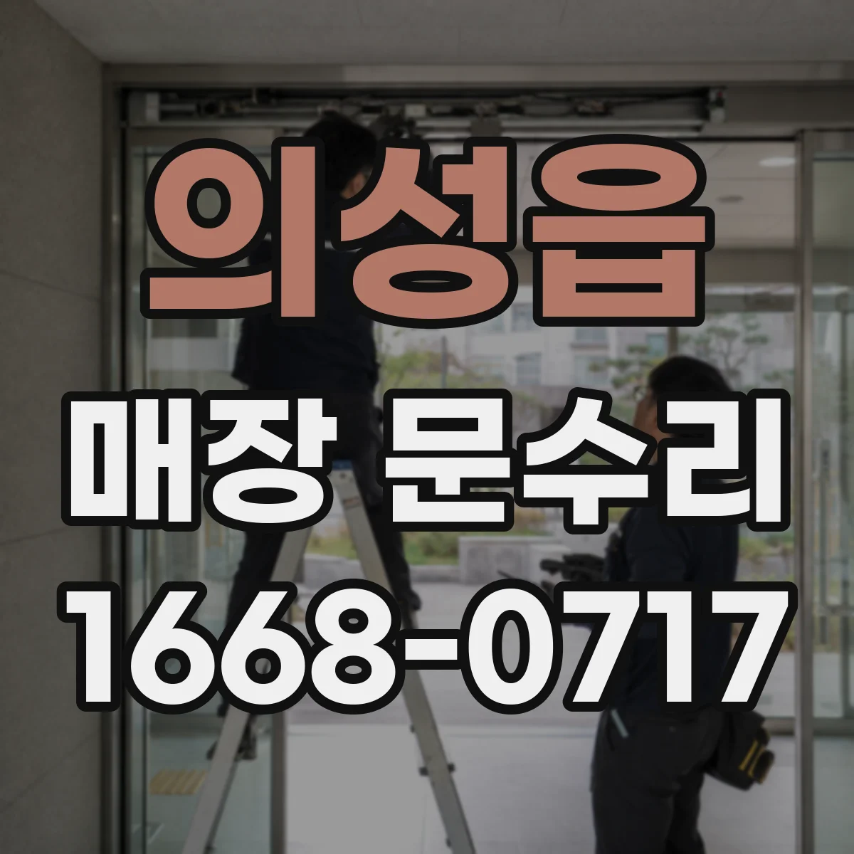 의성읍 매장 문수리