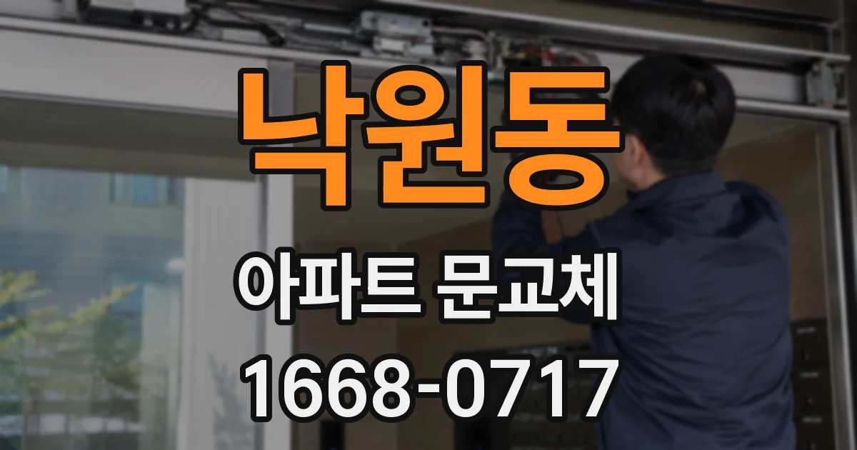낙원동 아파트 문교체