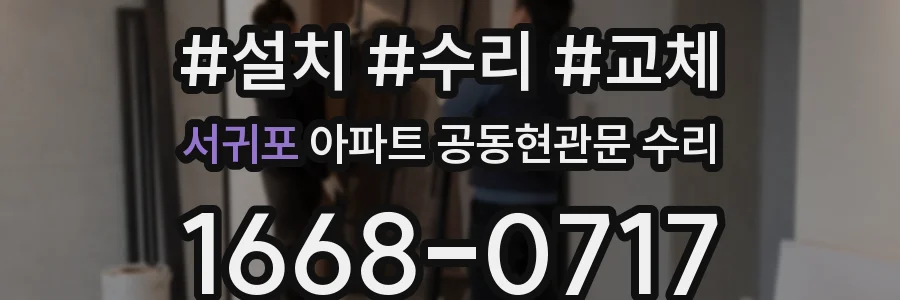 서귀포 아파트 공동현관문 수리