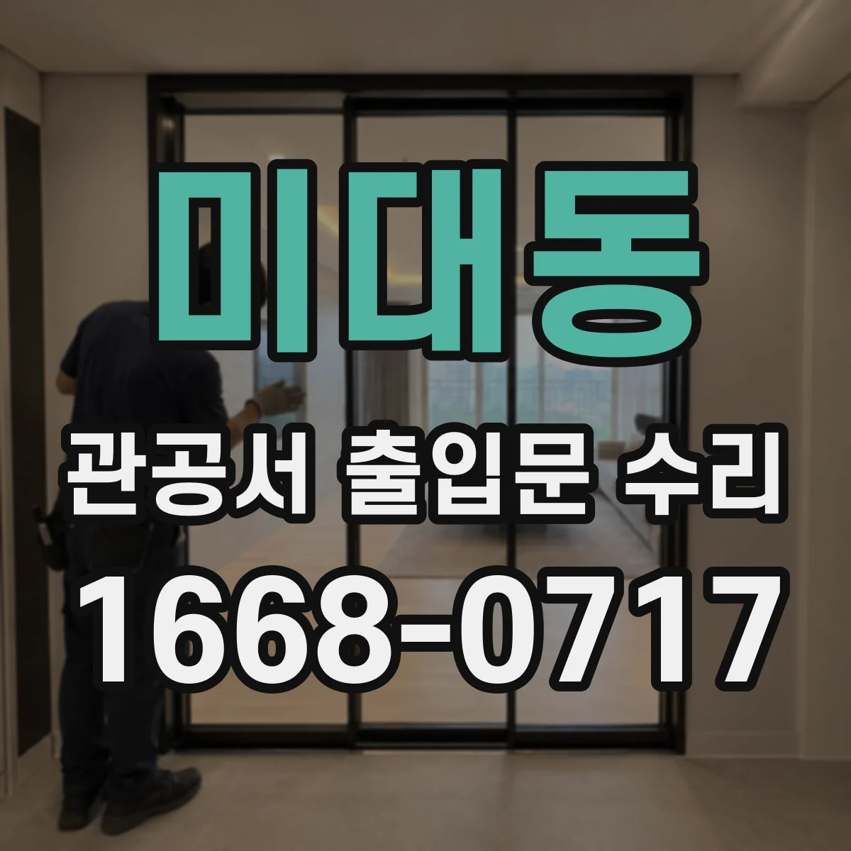 미대동 관공서 출입문 수리