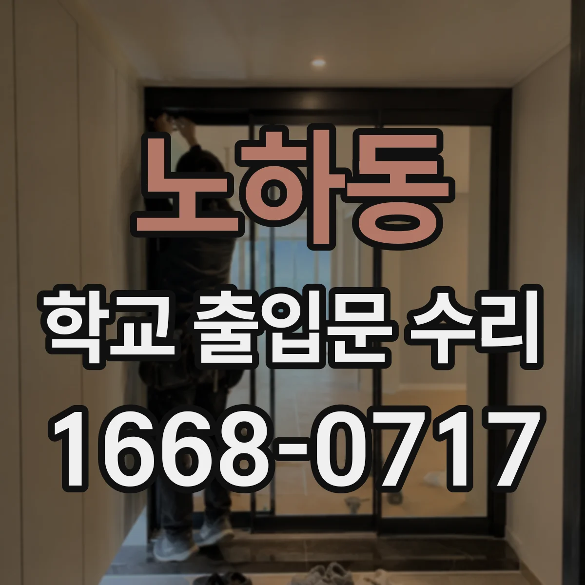 노하동 학교 출입문 수리