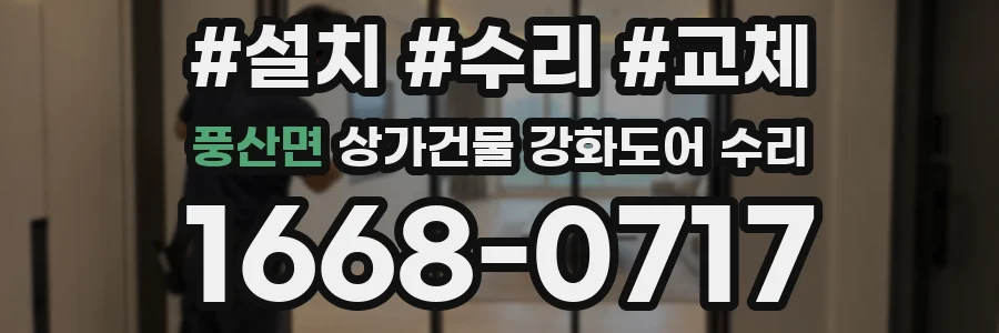 풍산면 상가건물 강화도어 수리