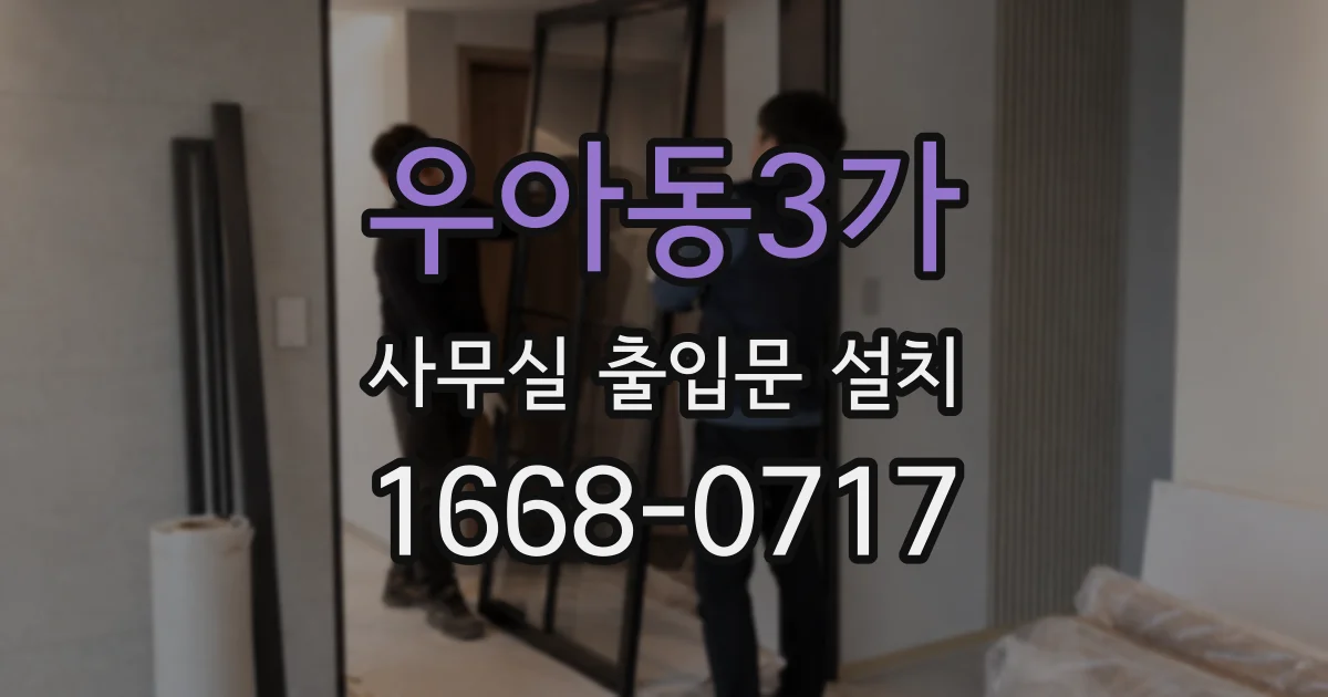 우아동3가 사무실 출입문 설치