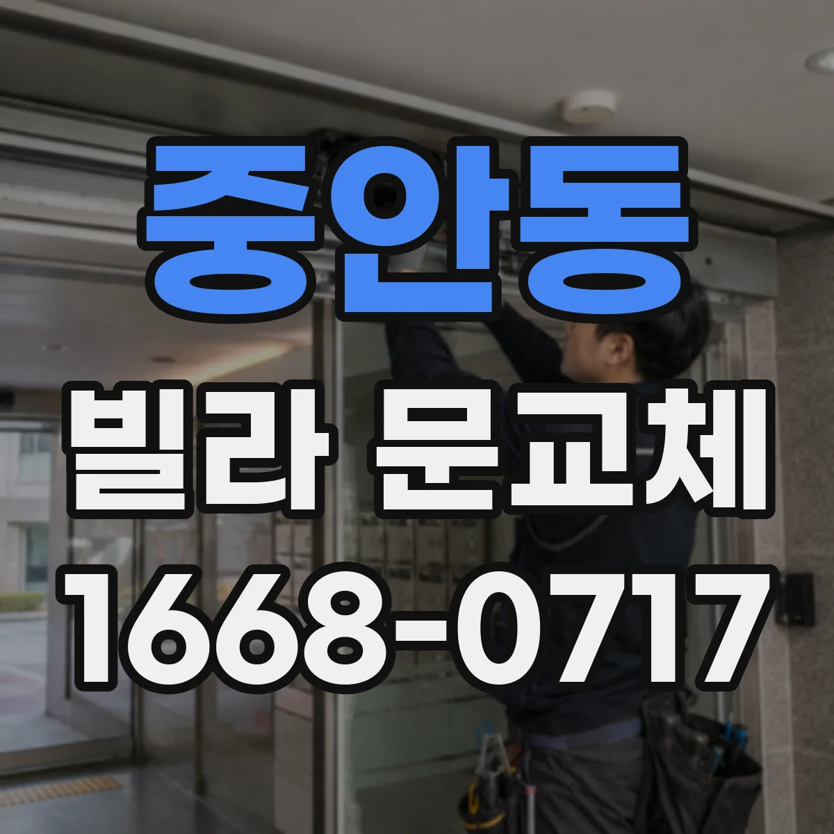 중안동 빌라 문교체