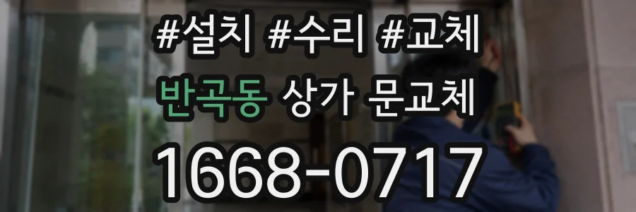 반곡동 상가 문교체