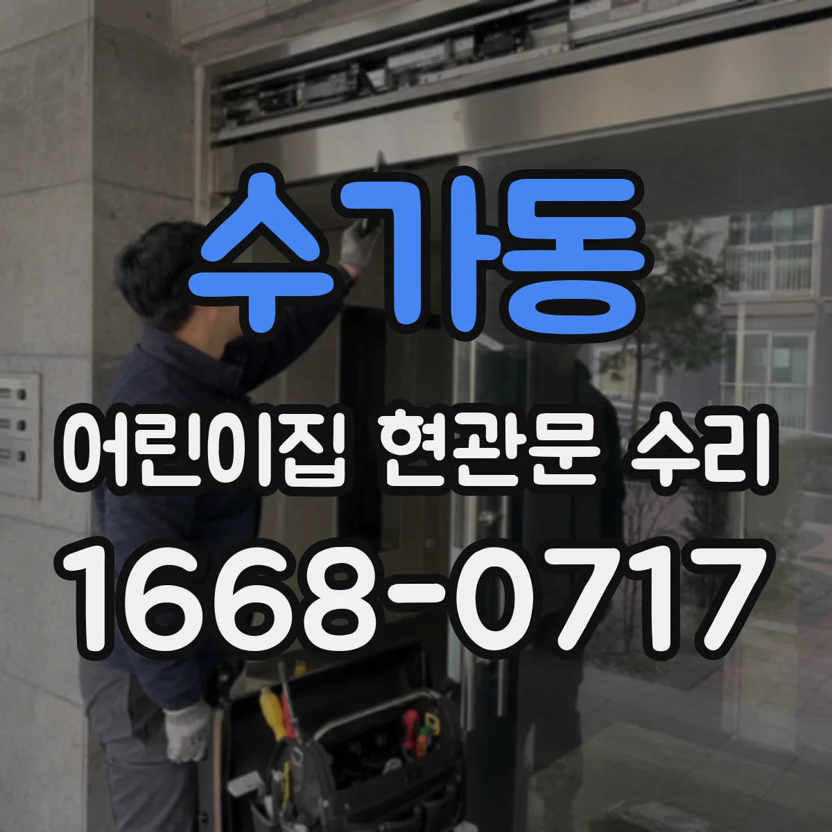 수가동 어린이집 현관문 수리