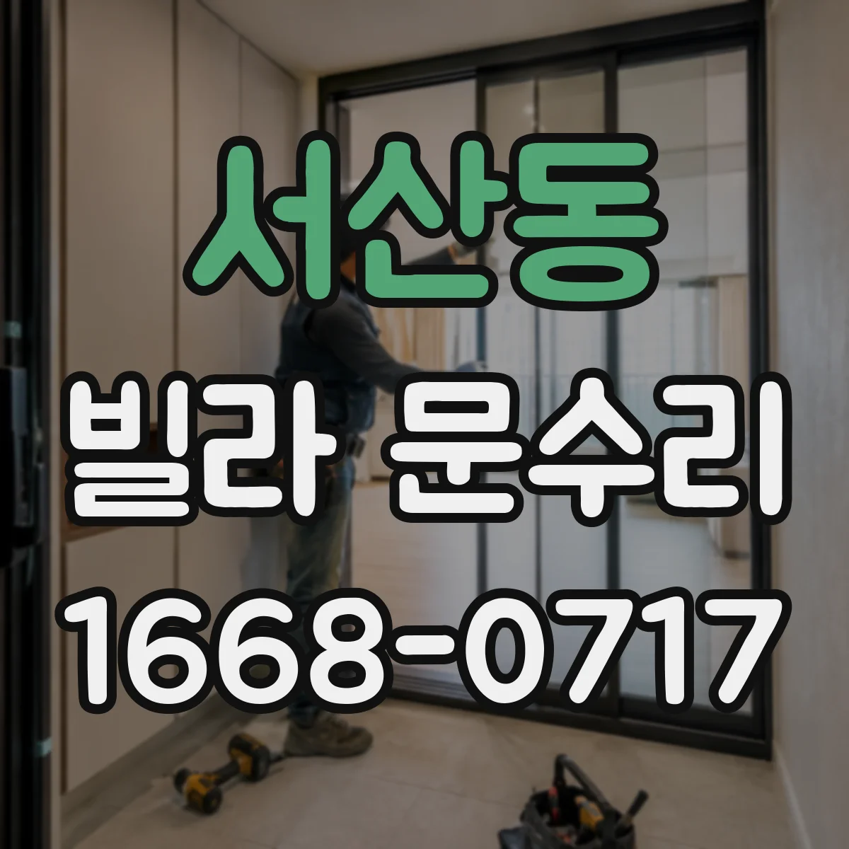 서산동 빌라 문수리