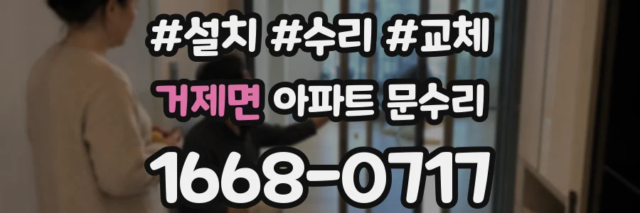 거제면 아파트 문수리