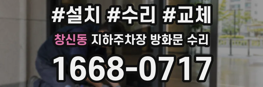 창신동 지하주차장 방화문 수리