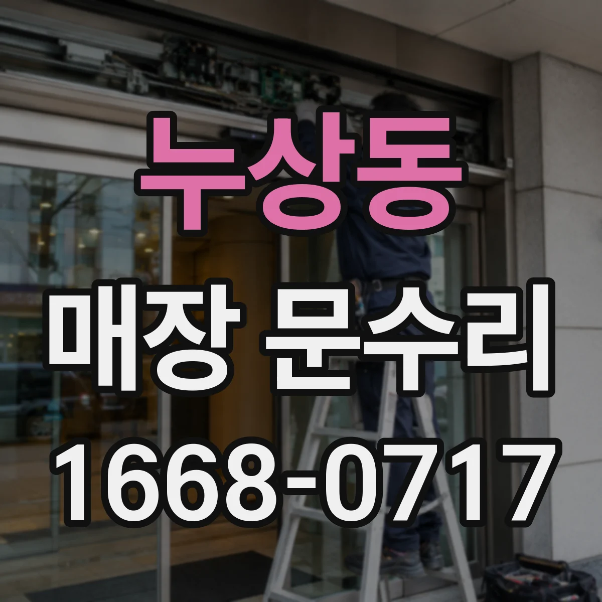 누상동 매장 문수리