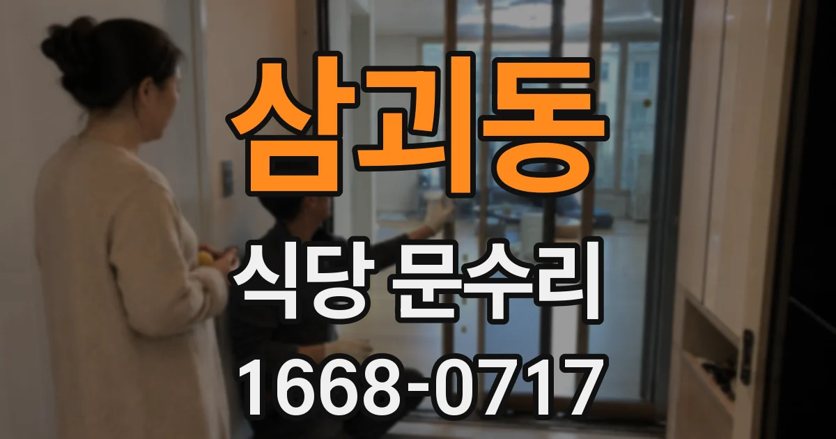 삼괴동 식당 문수리