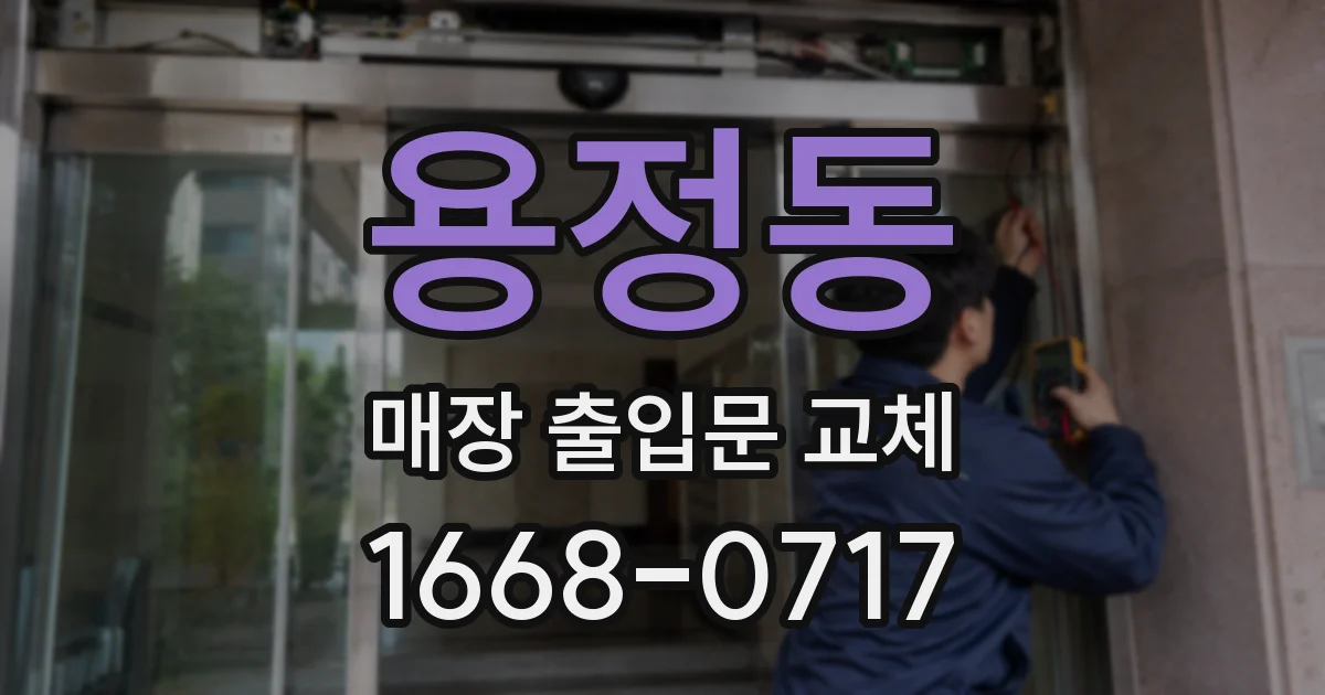 용정동 매장 출입문 교체