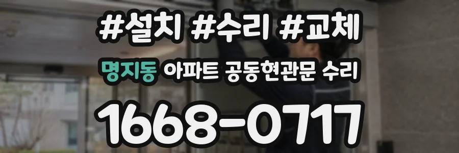명지동 아파트 공동현관문 수리